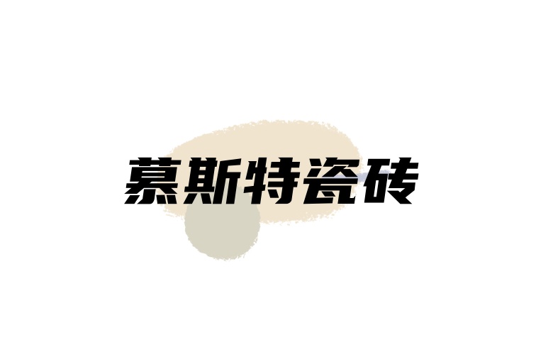 慕斯特陶瓷