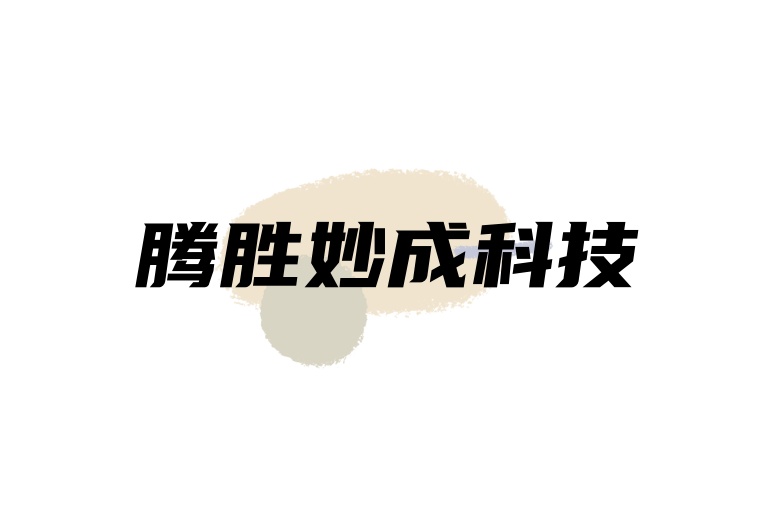 腾胜妙成