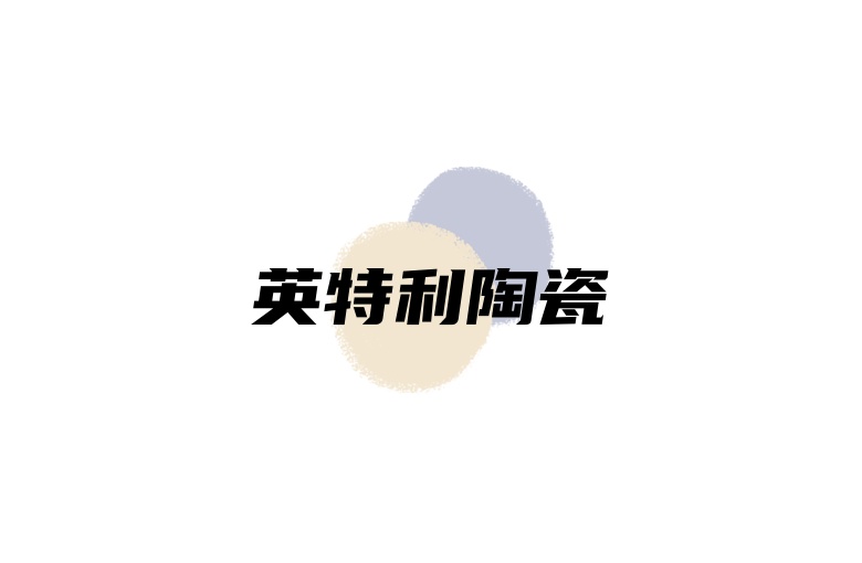 英特利陶瓷