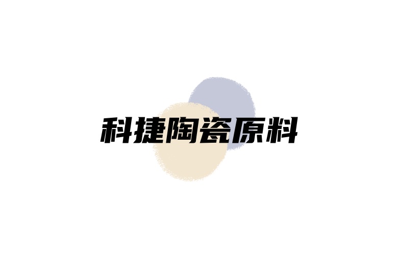 科捷