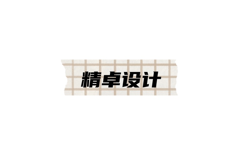 精卓设计