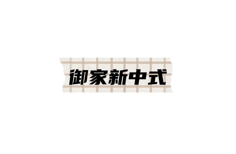 御家新中式