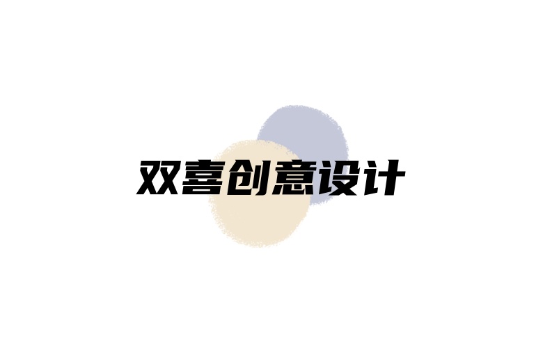 双喜创意设计