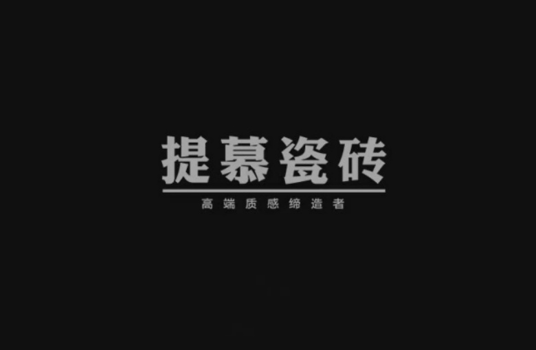 提慕