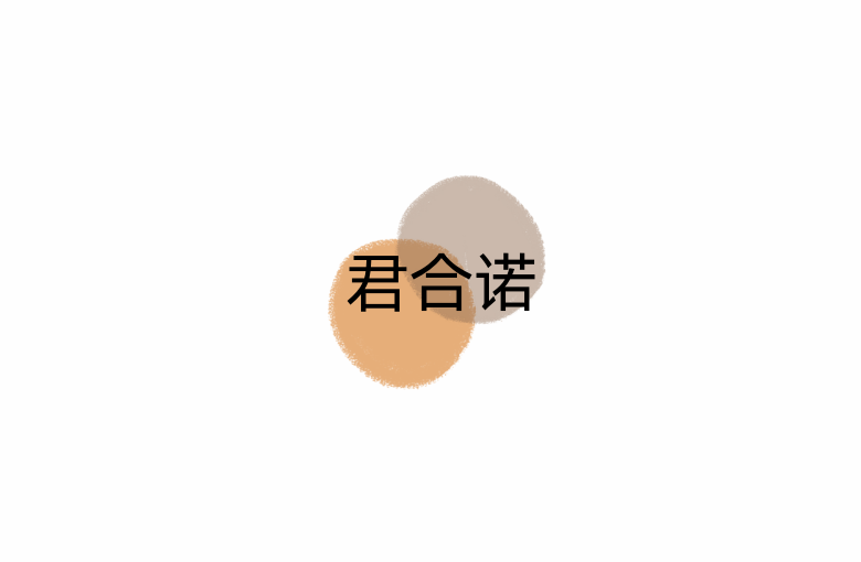 君合诺