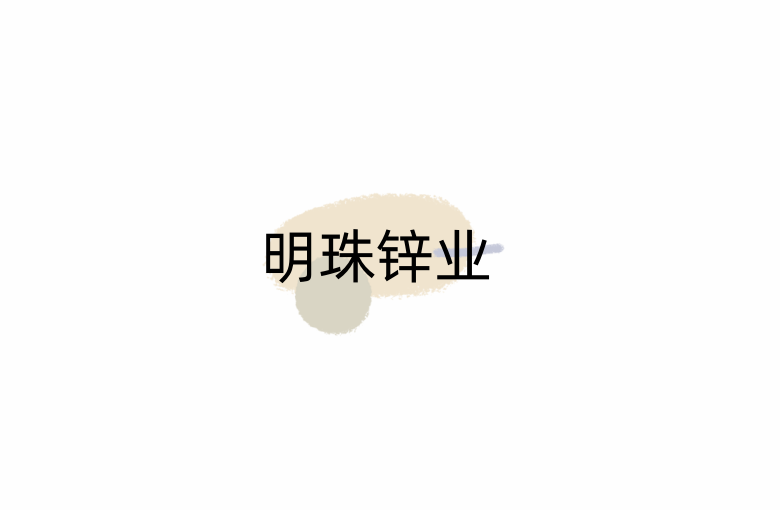 明珠锌业