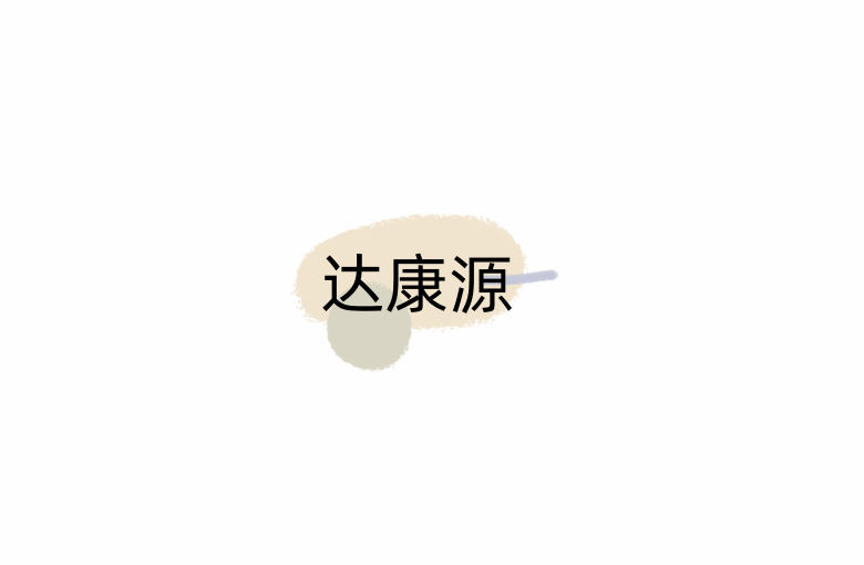 达康源