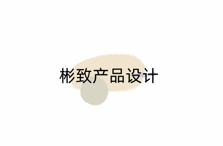 彬致产品设计