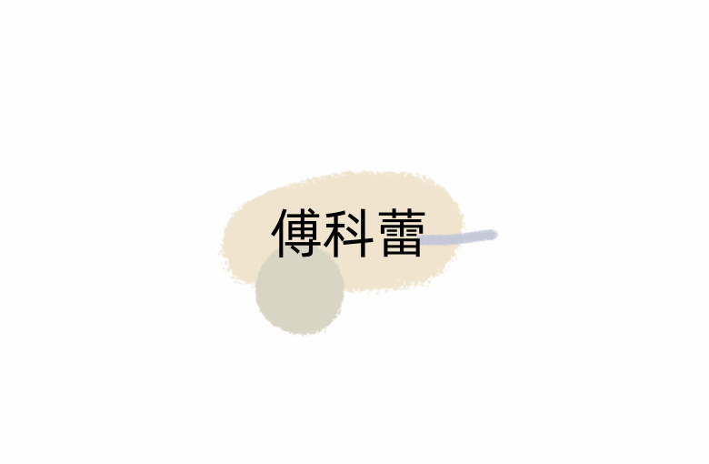 傅科蕾
