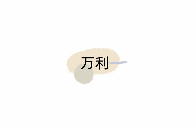 万利