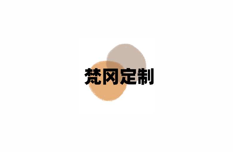 梵冈定制